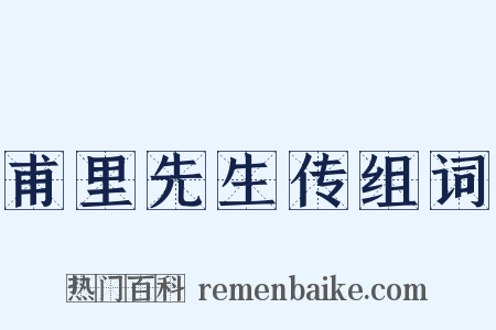 甫里先生传组词是什么意思的图片